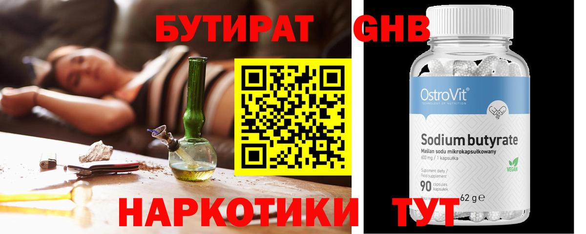 Бутират 99% Абинск