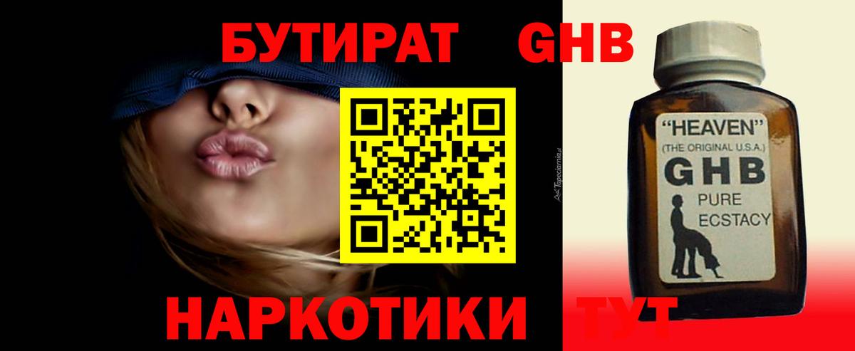 БУТИРАТ бутандиол  Вход с VPN  Абинск 