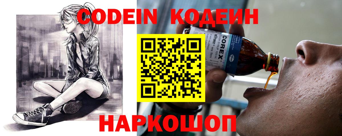 Кодеин Purple Drank Абинск